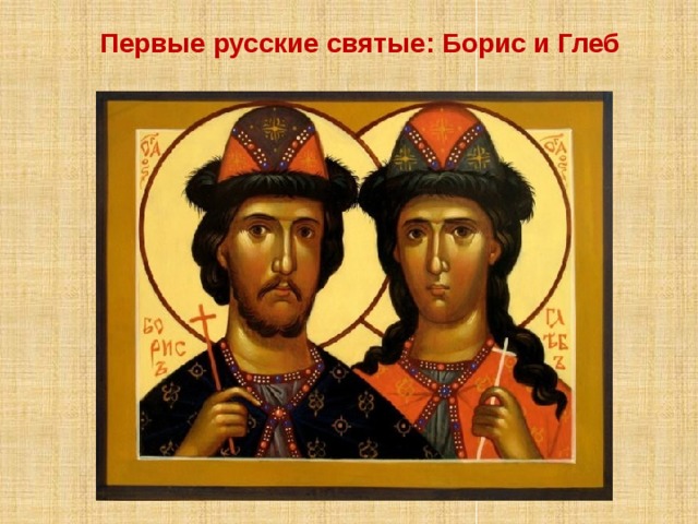 Первые русские святые: Борис и Глеб 