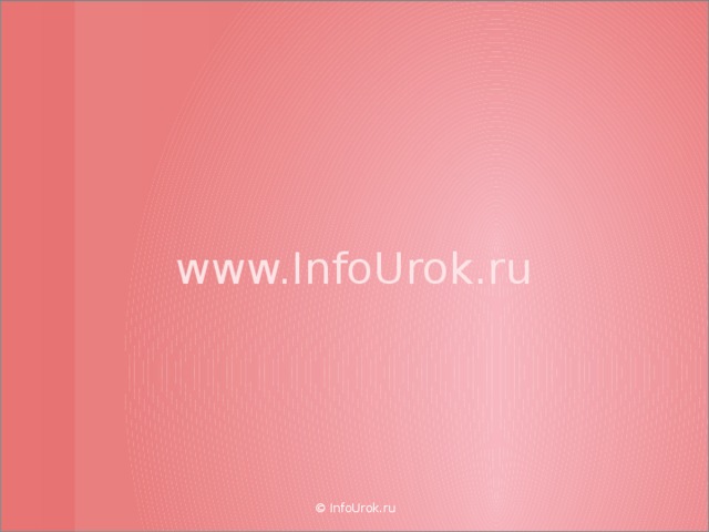 www.InfoUrok.ru © InfoUrok.ru  
