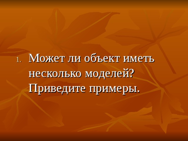 Может ли объект. Объект имеющий несколько моделей. Может ли объект иметь несколько моделей приведите пример. Может ли объект иметь несколько моделей приведите пример Информатика. Может ли объект иметь несколько моделей? Привести пример..