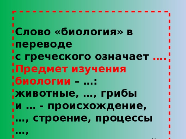 Текст по биологии. Биология слово. Слова по биологии. Биология перевод с греческого. Значение слова биология.