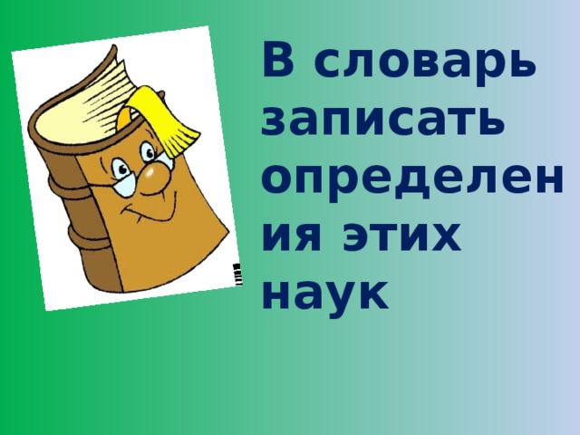 Записать словарь. Запиши в словарик. Записать в словарь. Запишите в словарь. Стипендия записать в словарик.