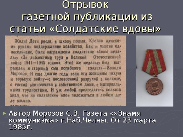 Отрывок  газетной публикации из статьи «Солдатские вдовы» Автор Морозов С.В. Газета «»Знамя коммунизма» г.Наб.Челны. От 23 марта 1985г. 