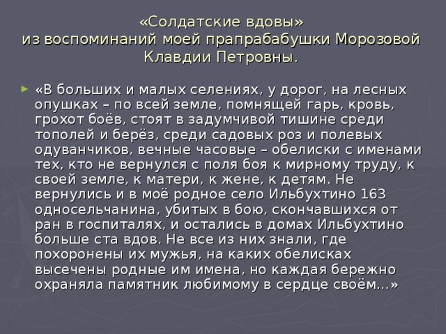 Солдатские вдовы. Стихи про солдатских вдовах. Вдовы России текст. Солдатская вдова текст.