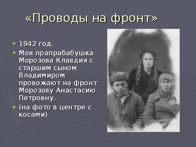 «Проводы на фронт» 1942 год. Моя прапрабабушка Морозова Клавдия с старшим сыном Владимиром провожают на фронт Морозову Анастасию Петровну. (на фото в центре с косами) 