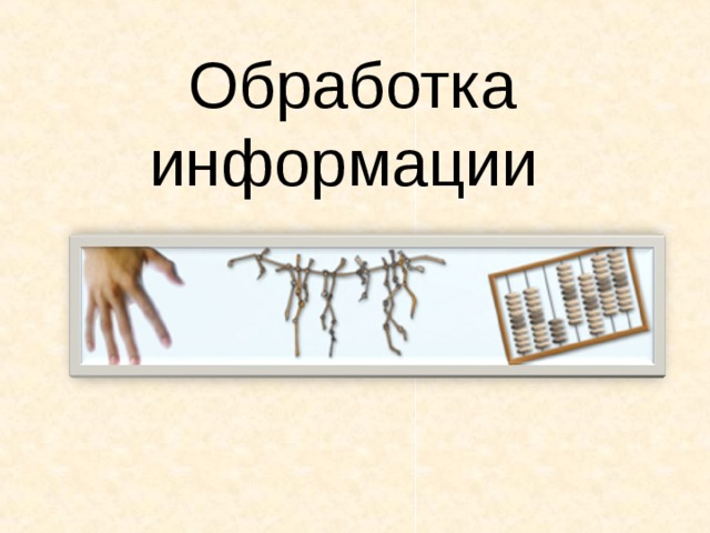 Обработка информации  