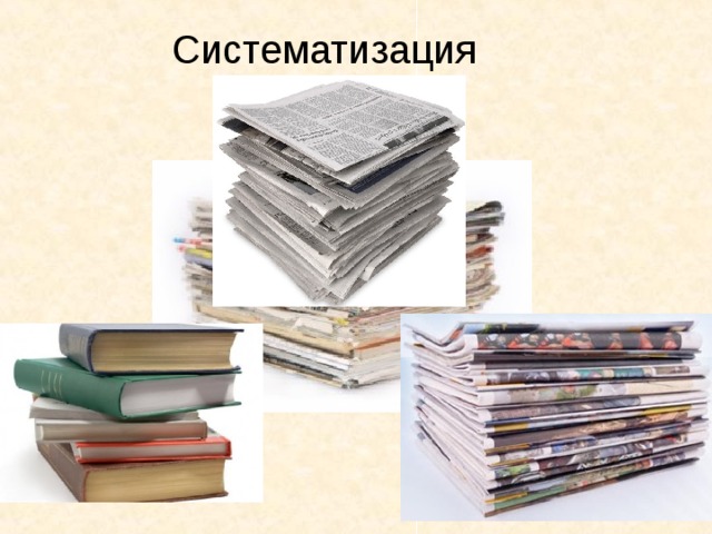 Систематизация 