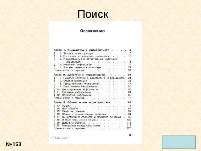 Поиск № 153 