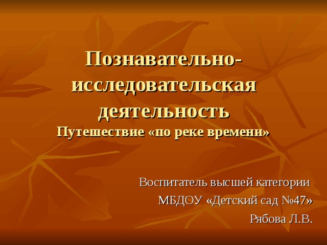 Презентация путешествие по реке времени в детском саду