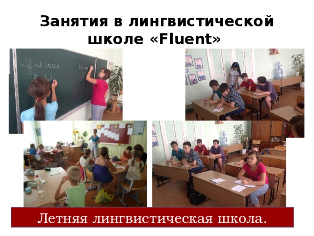 Занятия в лингвистической школе «Fluent» Летняя лингвистическая школа. 