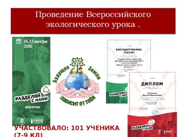 Проведение Всероссийского экологического урока . Участвовало: 101 ученика (7-9 кл) 
