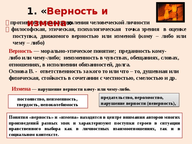 Определение понятия верность. Верность это кратко. Преданность понятие. Осознание понятий верность