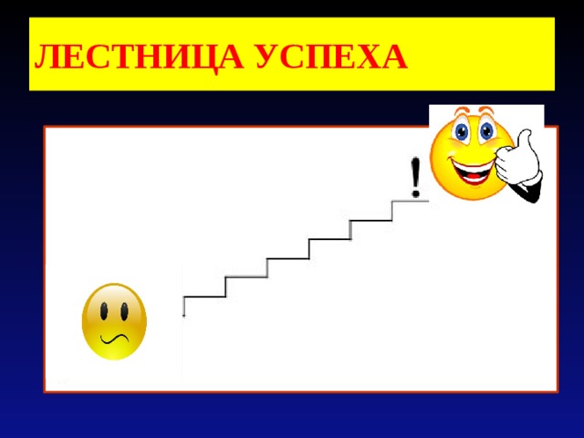 Лесенка успеха картинка для детей