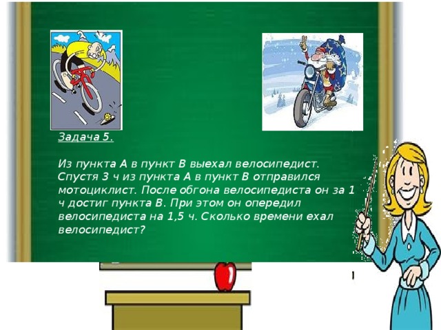 Задача из пункта а и б. Задача из пункта а в пункт б. Из пункта а в пункт б выехал велосипедист. Мотоциклист выехал из пункта а в пункт б. Автобус из пункта а в пункт б.