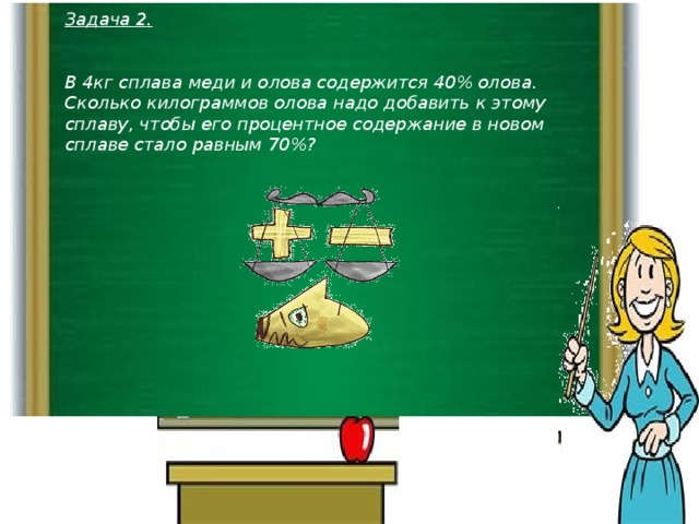 Кг олова. В 4 кг сплава меди и олова содержится 40 олова. Задача сколько олова. После добавления 2 кг меди к 10 кг сплава меди с оловом. После добавления 2 кг меди.