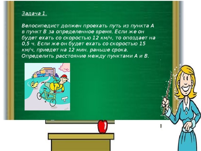 Должен попасть. Водитель планировал проехать путь из пункта а в пункт. Велосипедист должен проехать 36 км за определенное время. Водитель планировал проехать путь из пункта а в пункт б за 4 часа. Водитель планировал проехать путь из пункта а в пункт в за 5 часов.