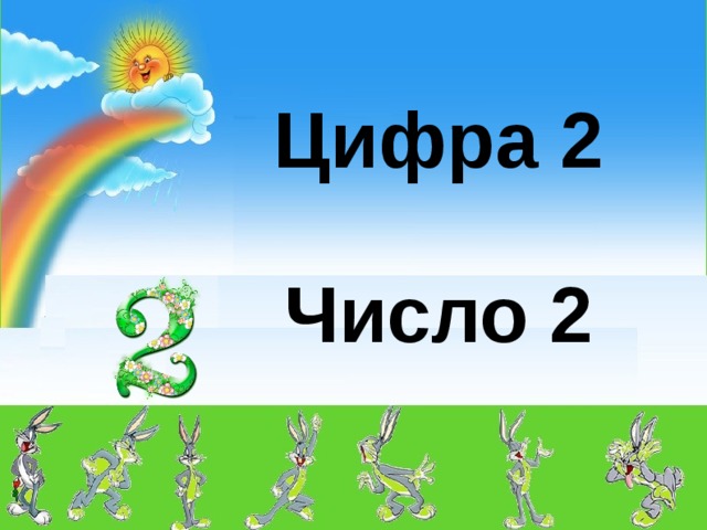 Презентация цифра 2 число 2 для дошкольников