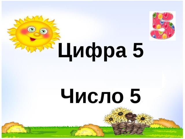 Цифра 5   Число 5  