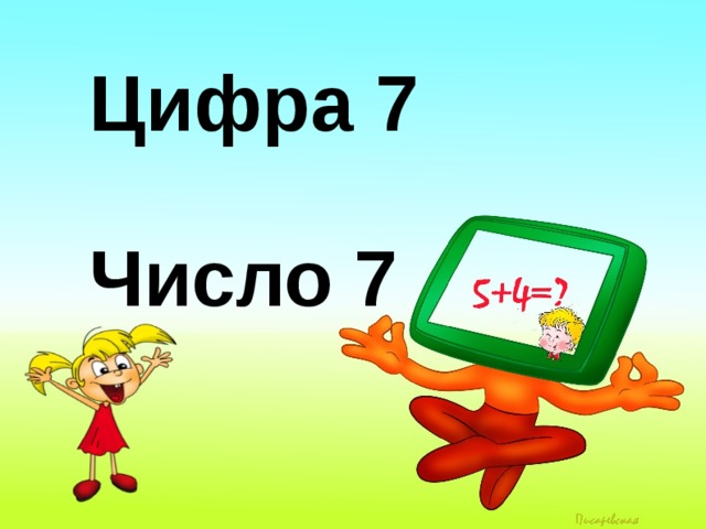 Число и цифра 7 презентация 1 класс школа россии презентация