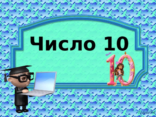 Число 10 