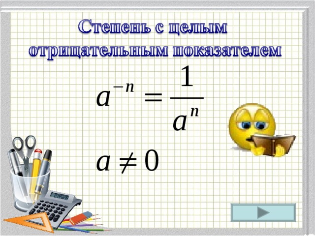 Рациональные уравнения степень с целым отрицательным показателем