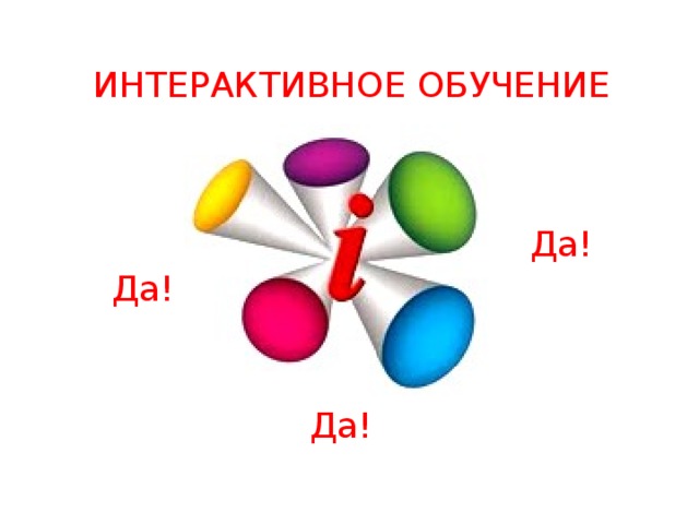 Интерактивные модели обучения