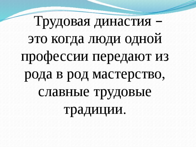 Презентация трудовые традиции семьи