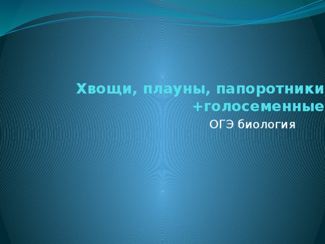 Хвощи, плауны, папоротники +голосеменные ОГЭ биология 
