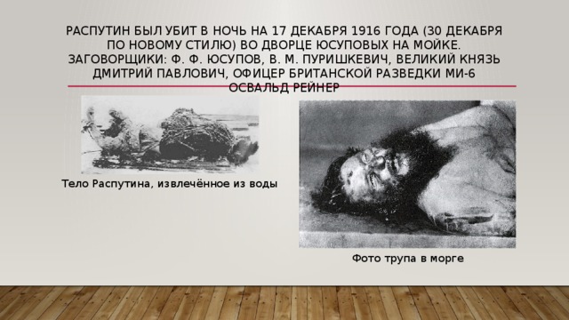 Распутин был убит в ночь на 17 декабря 1916 года (30 декабря по новому стил...