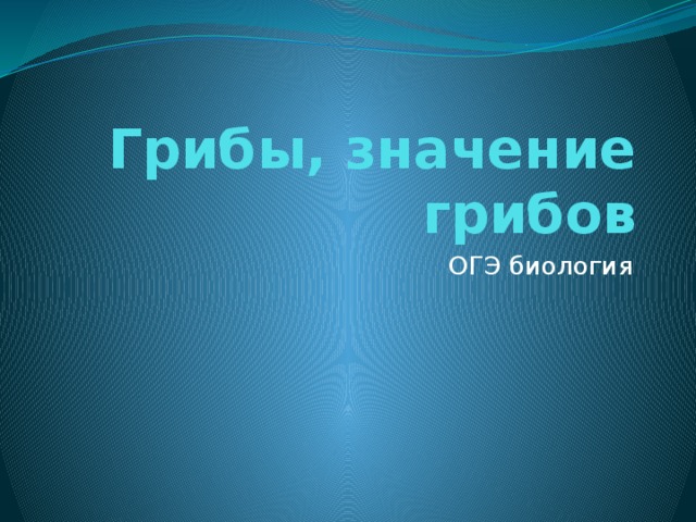 Грибы, значение грибов ОГЭ биология 