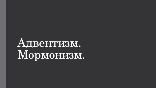 Адвентизм. Мормонизм. 