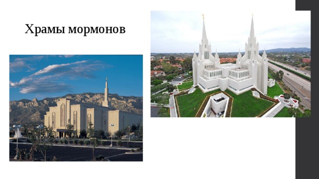 Храмы мормонов 