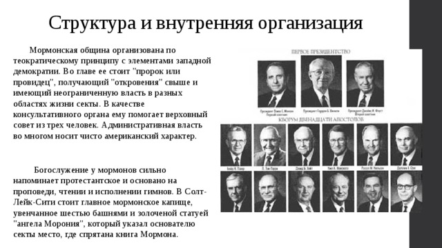 Укажите создателя. Структура мормонской церкви. Иерархия мормонов. Иерархия в мормонской церкви. Мормонизм основные идеи.