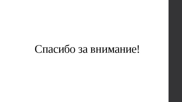 Спасибо за внимание! 