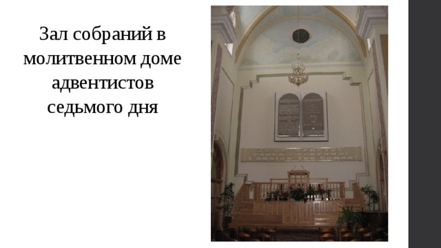 Зал собраний в молитвенном доме адвентистов седьмого дня 