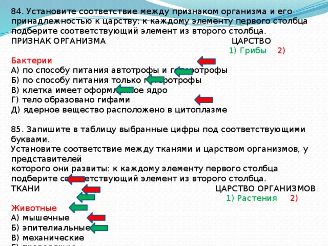 Установите соответствие между организмами и царствами живой. Установите соответствие между признаком организма и царством. Установите соответствие между признаками и организмами. Установить соответствие между признаком и царством. Соответствие между организмом и его признаками.