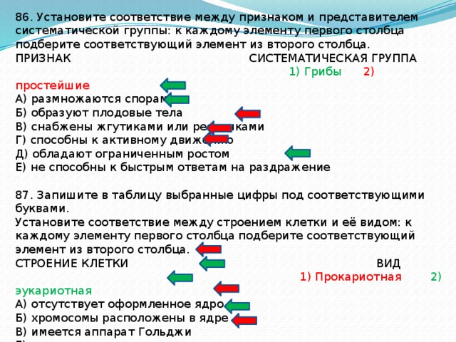 Соответствие между характеристиками и типами клеток. Соответствие между систематической группой и представителями. Соответствие между признаками человека и систематическими группами. Установите соответствие между характеристиками и группами грибов. Установите соответствие между группой грибов и их признаками.