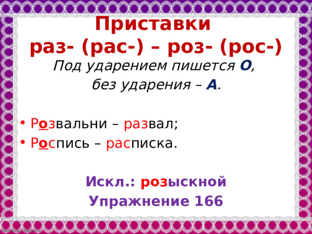 Правило роз рос. Приставки раз роз. Правописание приставки раз. Правописание приставок роз рос. Раз рас приставки правило.