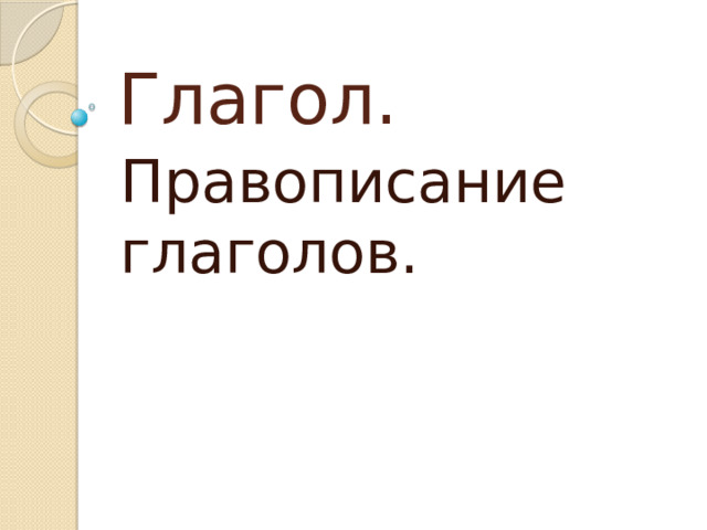 Глагол. Правописание глаголов. 