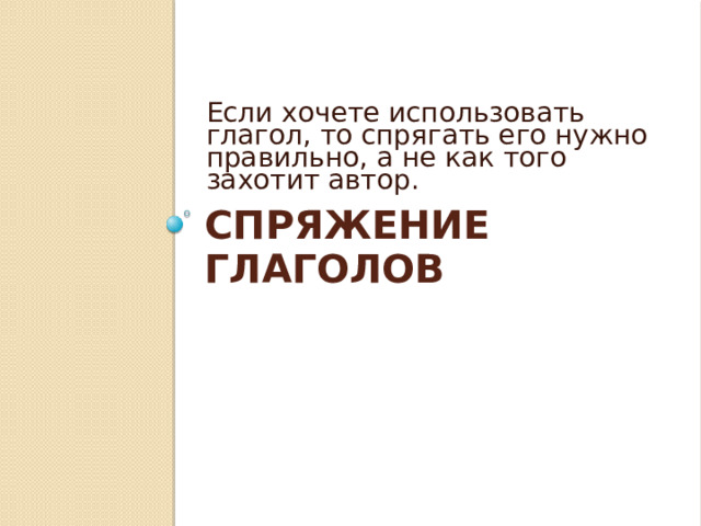 Если хочете использовать глагол, то спрягать его нужно правильно, а не как того захотит автор. Спряжение глаголов 