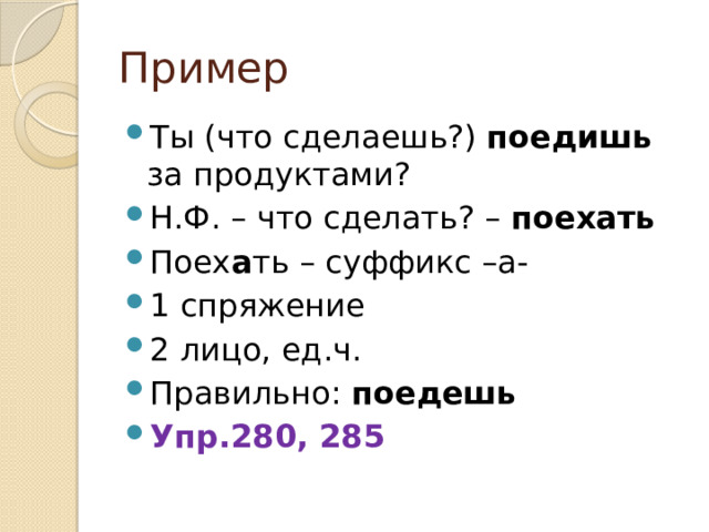 "Поедешь" или "поедишь" - как правильно писать это слово?