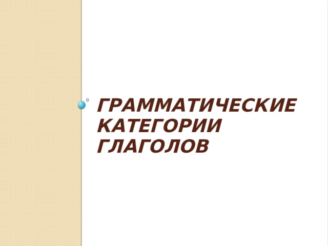 Грамматические категории глаголов   