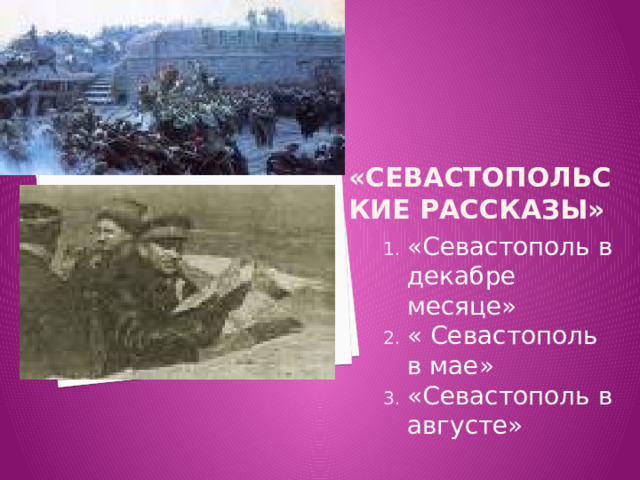 Севастополь в декабре месяце. Севастополь в мае месяце. План Севастополь в декабре месяце. Тема рассказа Севастополь в августе.