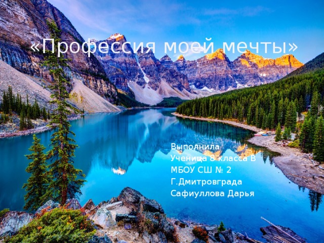 «Профессия моей мечты» Выполнила Ученица 8 класса В МБОУ СШ № 2 Г.Дмитровграда Сафиуллова Дарья 