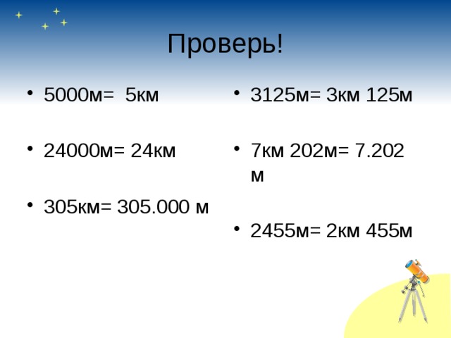 13 м в километрах. Км в м. 3/5 Км = ... м. 7,5 М/С В км. 5 Км.