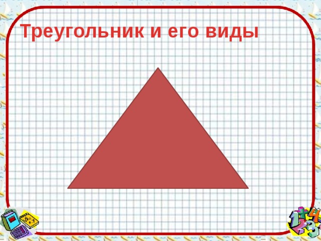 Треугольник и его виды 