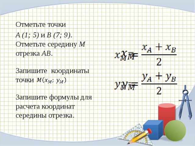 Координаты середины отрезка расстояние между точками
