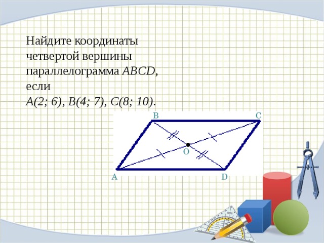 Найдите координаты 4 вершины