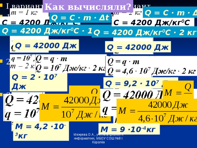 Дж кг k. Q=C×M×Δt. C 4200 Дж/кг. Q C M t2-t1. M = Q / (см * Δt)..