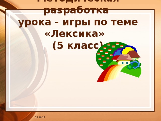 Методическая разработка  урока - игры по теме «Лексика»  (5 класс) 12.10.17 