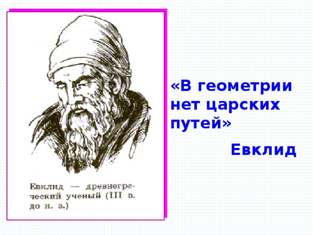 «В геометрии нет царских путей» Евклид 